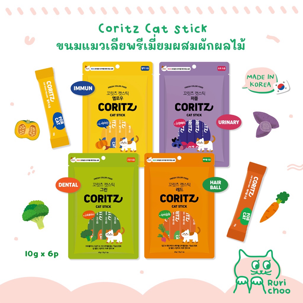 \ ล็อตใหม่! / CORITZ ขนมแมวเลียบำรุงสุขภาพผสมผักผลไม้ นำเข้าจากเกาหลี แท้ %