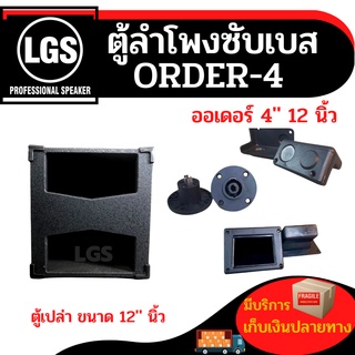 ตู้เปล่าตู้ซับเบส LGS-ออเดอร์4 ขนาด 12 นิ้ว ราคาต่อใบละ