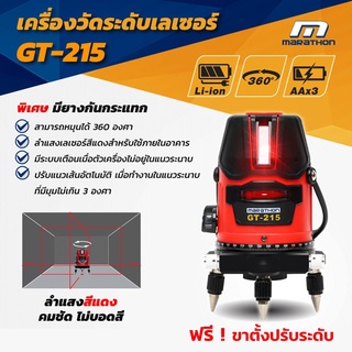 MARATHON วัดระดับเลเซอร์ แสงสีแดง LI-ION ชาร์จได้ รุ่น GT-215