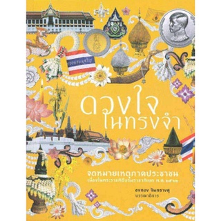 หนังสือ  ดวงใจในทรงจำ    จดหมายเหตุภาคประชาชน เนื่องในพระราชพิธีบรมราชาภิเษก พ.ศ.2562