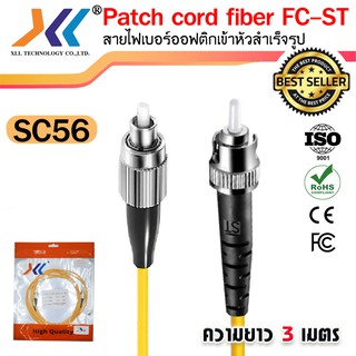 สายไฟเบอร์ออฟติกหัวสำเร็จรูป FC to ST  ความยาว 3 เมตร(sc56)