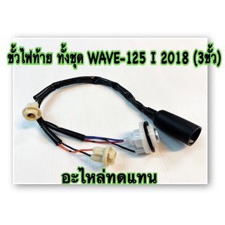 ขั้วไฟท้าย ทั้งชุด   WAVE-125 I (18) 3  ขั้ว อะไหล่ทดแทน