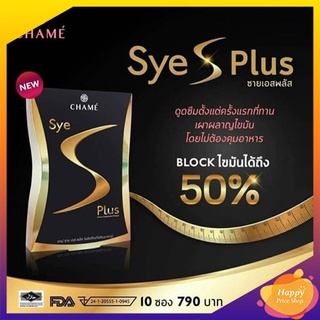 ชาเม่ CHAME SYES PLUS อาหารเสริมลดน้ำหนัก ( 1 กล่อง / 10 ซอง)