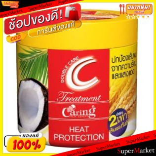 🔥สินค้าขายดี!! CARING HAIR TREATMENT DOUBLE CARE ขนาด 500ml แคริ่ง ทรีทเม้นท์ ดับเบิ้ลแคร์ สูตรปกป้องเส้นผมจากความร้อน H