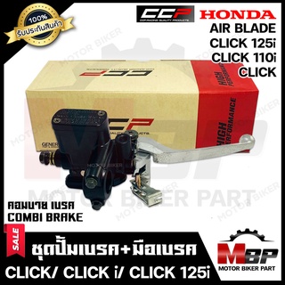 CCP ปั้มดิสเบรคบน+มือเบรค/ปั้มบน สำหรับ HONDA CLICK/ CLICK-i/ CLICK125i -ฮอนด้า คลิก/คลิกไอ/ คลิก125ไอ (รุ่นCOMBI BRAKE)