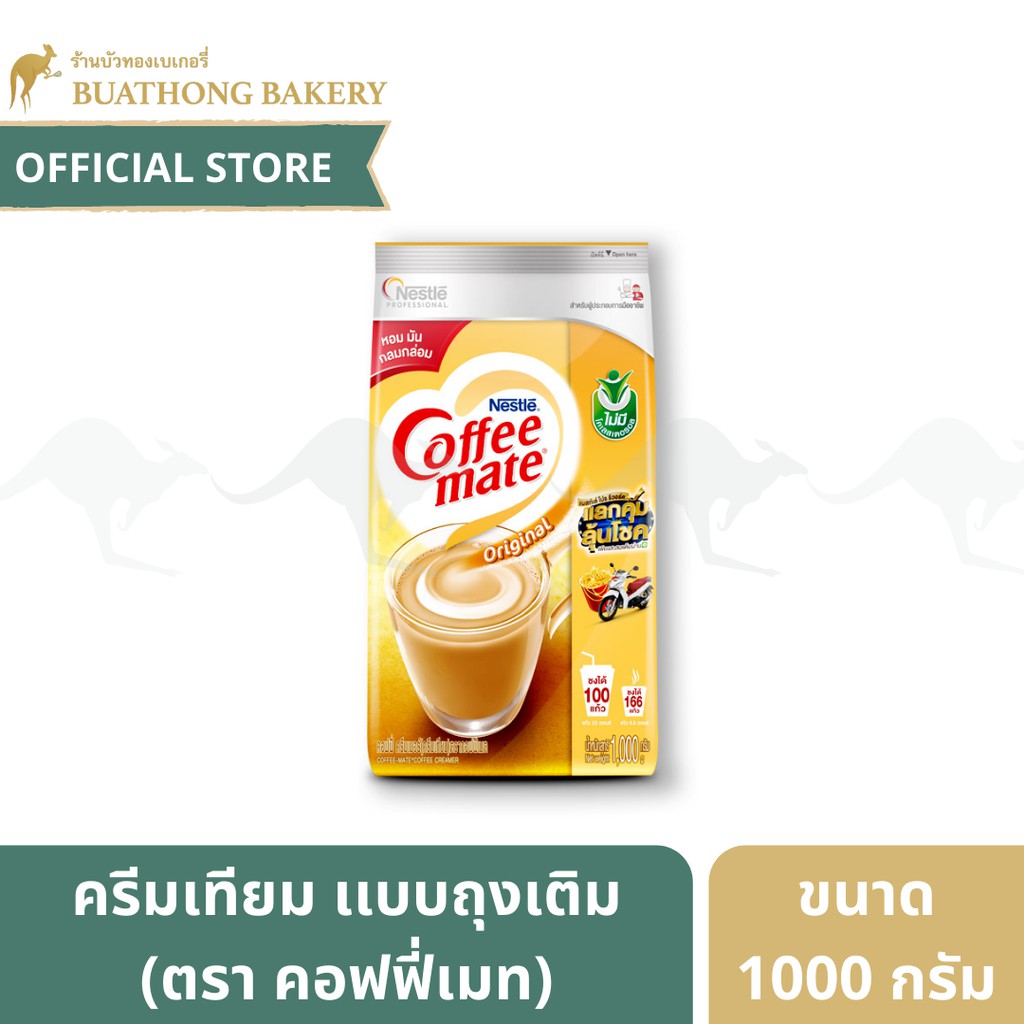 Coffee Mate ครีมเทียม เเบบถุงเติม ตรา คอฟฟี่เมท ขนาด 1000 กรัม ครีมเทียมใส่กาแฟ