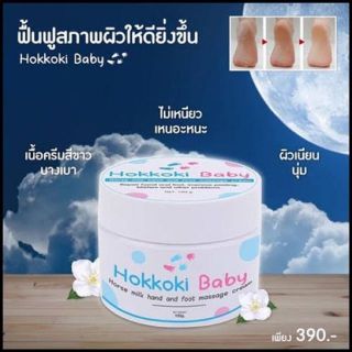 HOKKOKI Baby ครีมเท้าขาว มือขาว