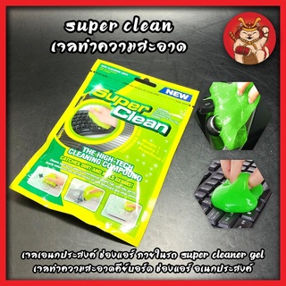 SUPER CLEAN เจลทำความสะอาด เจลเอนกประสงค์ ช่องแอร์ภายในรถ Super Cleaner Gel เจลทำความสะอาดคีย์บอร์ด ช่องแอร์ อเนกประสงค์