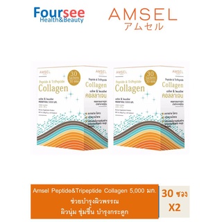 สุดคุ้ม Amsel Peptide &amp; Tripeptide Collagen 5,000 คอลลาเจนเปปไทด์&amp;ไตรเปปไทด์ 5,000 บำรุงกระดูกและผิวพรรณ 30 ซอง x 2กล่อง