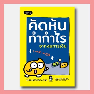 หนังสือ คัดหุ้นทำกำไร จากงบการเงิน I พราว