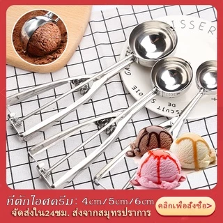 ที่ตักไอศครีม สแตนเลส ที่ขูดไอศครีม 4 ซม/5 ซม/6 ซม ผลไม้ ไม่เป็นสนิม ใช้งานง่าย Ice Cream Scoop