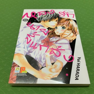 หลงรักนายขี้แกล้ง / Yui Harada