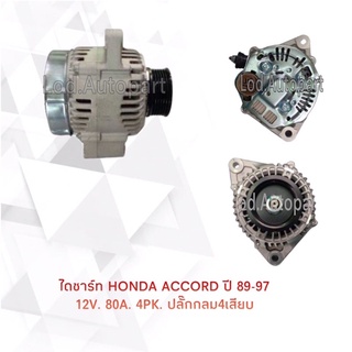 ไดชาร์จ HONDA ACCORD ปี89-97ปลั๊กกลม4เสียบ12V.80A.