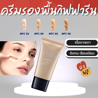 (ส่งฟรี)  ครีมรองพื้นกันน้ำ กันเหงื่อ คริสตัลลีน ครีมรองพื้น กิฟฟารีน Giffarine Crystalline cream ปกปิดอย่างเป็นธรรมชาติ