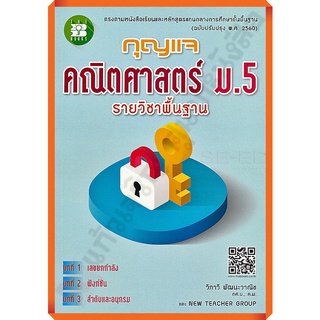 กุญแจคณิตศาสตร์พื้นฐานม.5/9786162582912 #thebook