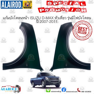 แก้มบังโคลนหน้า ISUZU D-MAX GOLD SERIE หัวเดี่ยว ปี 2007-2011 Dmax บังโคลน ดีแม๊ก