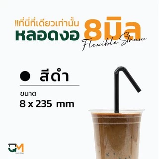 หลอดพลาสติก หลอดงอ 8 มิล ห่อฟิล์ม หลอดสมูทตี้ ห่อละ 100 เส้น