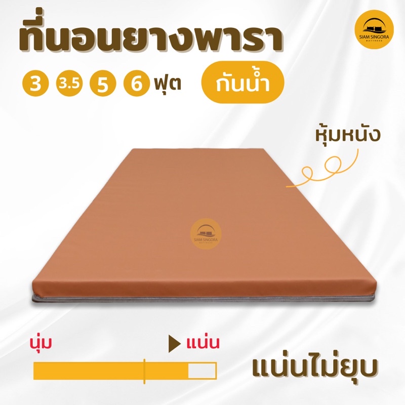 ที่นอนยางพาราอัดแน่นไม่ยุบตัว ที่นอนผู้ป่วย พาราแท้ หุ้มหนังpvcกันน้ำ 3/3.5/5/6ฟุต ท็อปเปอร์ยางพารา