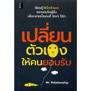 หนังสือ เปลี่ยนตัวเองให้คนยอมรับ บ. Allday  ( ออลเดย์ เอดูเคชั่น ) จิตวิทยา