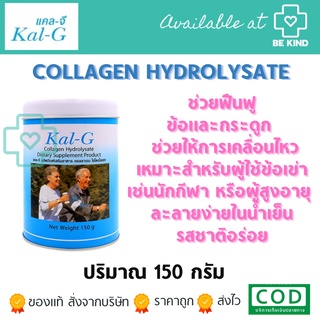 Kal-G แคลจี COLLAGEN HYDROLYSATE 150 กรัม