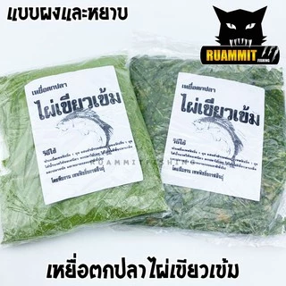 เหยื่อตกปลา ไผ่เขียวเข้ม สูตรพิเศษเข้มข้น (มีทั้งแบบผงและแบบหยาบ)