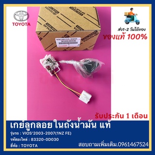 เกย์ลูกลอยในถังน้ำมัน แท้ 83320-0D030 ยี่ห้อ TOYOTA รุ่นVIOS’2003-2007 (1NZ FE)