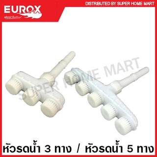 Eurox หัวรดน้ำ 3 ทาง รุ่น 05-004-091 / หัวรดน้ำ 5 ทาง รุ่น 05-004-092 ( Sprayer Head )