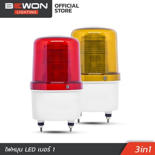 ไฟหมุน LED 3in1  Bewon Lighting เบอร์ 1