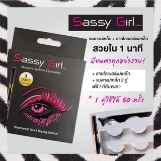 ขนตาแม่เหล็ก อายไลเนอร์แม่เหล็ก sassy girl ของแท้ ติดง่ายมาก ขนตาปลอมแม่เหล็ก