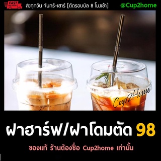 [ยกลัง1000ใบ] D98H ฝาโดมตัด98 / ฝาฮาล์ฟโดม98 ฝาแก้วกาแฟ ฝาพลาสติก ฝาPET ฝา98