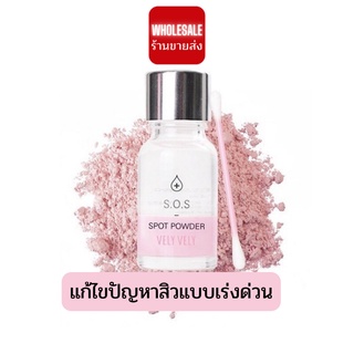 VELY VELY S.O.S Spot Powder 14ml. (แก้ไขปัญหาสิวแบบเร่งด่วน)