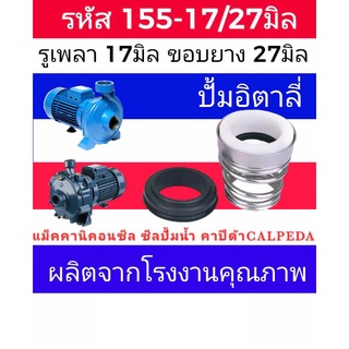 ซีลคาปิด้า สปริงก้นหอย รหัส155-17/27 รู17มิล ขอบยาง 27มิล (calpeda)​ซีลปั้มอิตาลี่