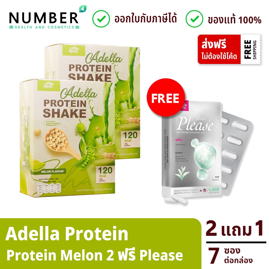 ส่งด่วน!! Adella Protein Melon 2 กล่อง แถมฟรี Adella please ช่วยเบิร์น