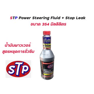 "STP Stop Leak"น้ำมันพาวเวอร์ สูตรหยุดการรั่วซึม  Power Steering Fluid + Stop Leak  (354 มิลลิลิตร)