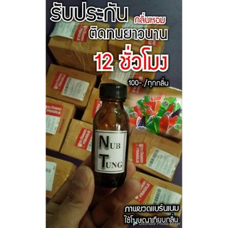 น้ำหอมกลิ่น ปีโป้ ขนาด 30 มล รับประกันติดทนนาน 8-12 ชั่วโมง