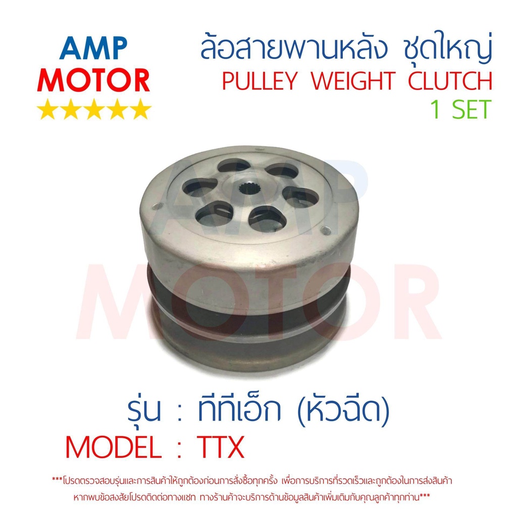 ล้อสายพานหลัง ทั้งชุด ทีทีเอ็ก TTX YAMAHA - PULLEY WEIGHT CLUTCH TTX