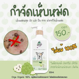 แชมพูกำจัดเห็บหมัดสุนัข สมุนไพรเข้มข้น สูตรน้อยหน่า ขนาด120ml