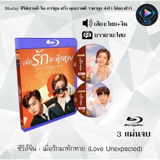 Bluray ซีรีส์จีน เมื่อรักมาทักทาย (Love Unexpected) : 3 แผ่นจบ (พากย์ไทย+ซับไทย) (FullHD 1080p)