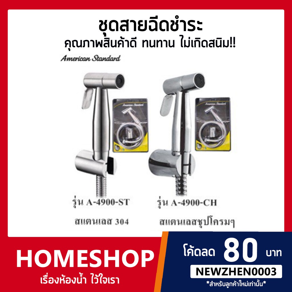 American Standard ชุดสายฉีดชำระ สายฉีดก้น รุ่น HHS-589