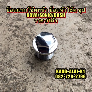 น็อตแกนโช๊คหน้า น็อตหัวโช๊คหน้า เดิมติดรถชุป HONDA NOVA/DASH/SONIC/TENA/LS125  ราคา/1ตัว