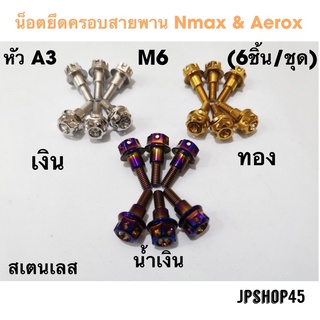 น็อตครอบสายพาน สเตนเลส สีเงิน หัวเฟือง A-3 สำหรับ Yamaha Nmax AeroxUniversal 6pcs x M6 Stanless Bolt Clutch Protection