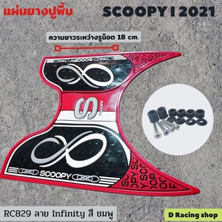 ใหม่ ชุดแผ่นวางเท้า ยางวางเท้าสกู้ปปี้ scoopy i 2021(เท่านั้น) ขอบสีชมพู