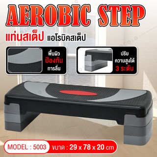 Aerobic Step แท่นสเต็ป สเต็ป แอโรบิคสเต็ป รุ่น 5003 ขนาด 68 และ 78 ซม. สเต็ปเปอร์สำหรับเล่นแอโรบิค