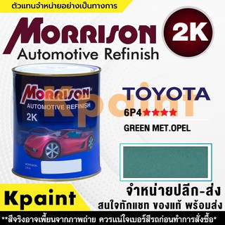 [MORRISON] สีพ่นรถยนต์ สีมอร์ริสัน โตโยต้า เบอร์ T 6P4 **** ขนาด 1 ลิตร - สีมอริสัน TOYOTA