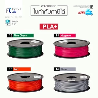 Fast 3D Filament /เส้นพลาสติก / PLA+ Filament for 3D Printer 1.75 mm. 1 kg. เครื่องปริ้น3มิติ มีหลายสีให้เลือก