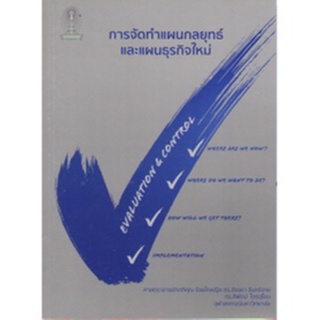 chulabook 9786164978607 การจัดทำแผนกลยุทธ์และแผนธุรกิจใหม่