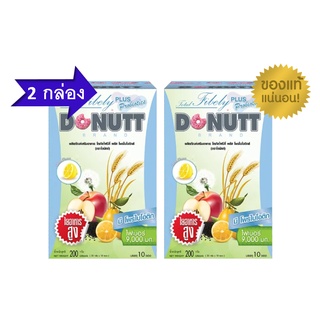 โปรโมชั่น 2 กล่อง Donutt Fibely Probiotics โดนัทไฟบิลี่ โพรไบโอติกส์ ช่วยกระตุ้นการขับถ่าย จำนวน 2 กล่อง