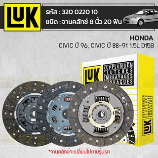 LUK จานคลัทช์ HONDA: CIVIC ปี96, CIVIC ปี88-91 1.5L D15B *8นิ้ว 20ฟัน ฮอนด้า ซีวิค ปี96, ซีวิค ปี88-91 1.5L