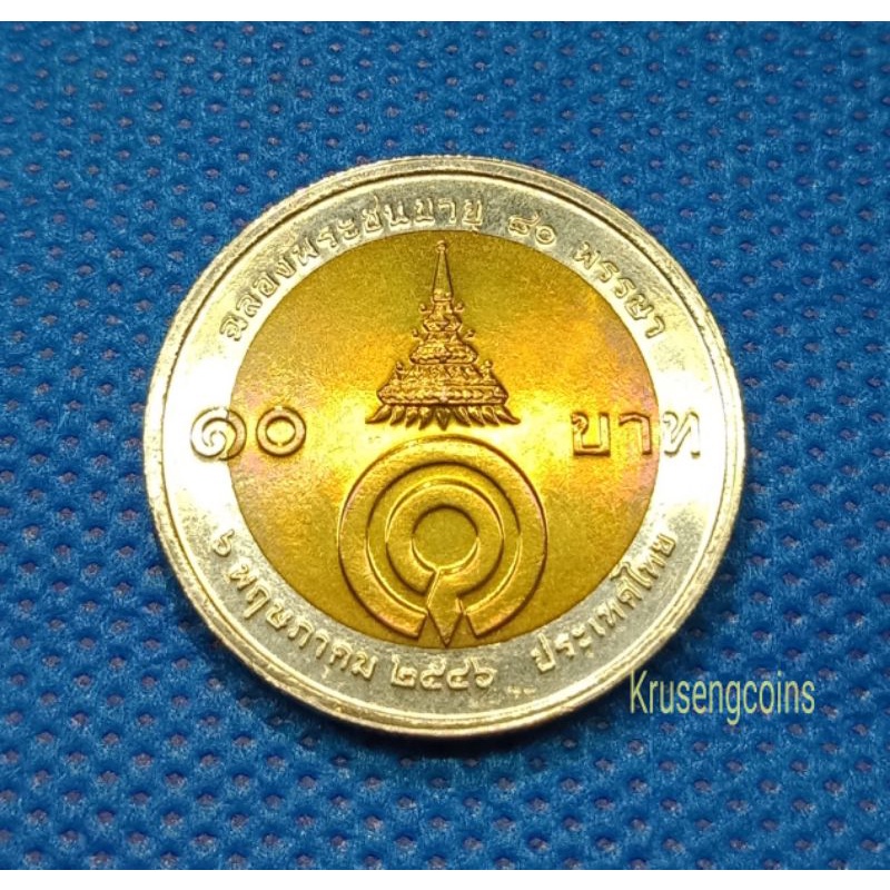 เหรียญ10บาทสองสีที่ระลึกวาระที่21 ฉลองพระชนมายุ80พรรษาพระพี่นาง เหรียญไม่ผ่านใช้พร้อมตลับ