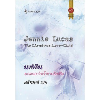 นางซินยอดดวงใจเจ้าชายรัสเซีย - Jennie-Lucas / เดไลลาห์ (แปล)